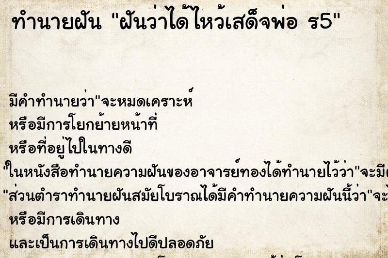 ทำนายฝัน ฝันว่าได้ไหว้เสด็จพ่อ ร5 ทำนายฝัน ฝันว่าได้ไหว้เสด็จพ่อ ร5